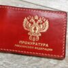 Обложка для удостоверения прокуратура РФ цвет красный с золотом